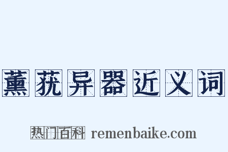 薰莸异器近义词是什么意思的图片